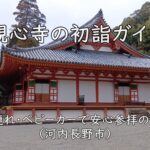 観心寺の初詣ガイド｜子連れ・ベビーカーで安心参拝のコツ（河内長野市）