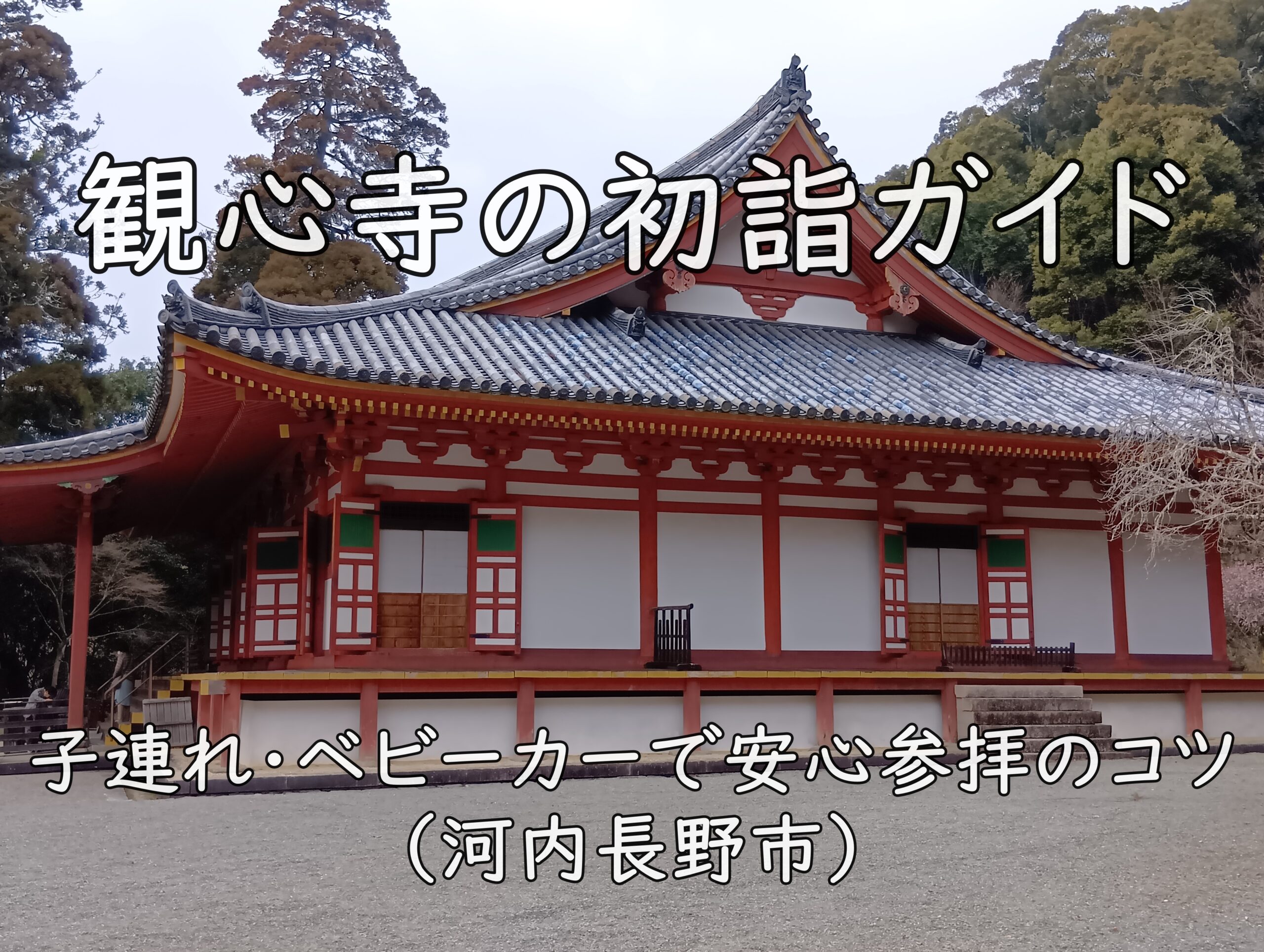 観心寺の初詣ガイド|子連れ・ベビーカーで安心参拝のコツ(河内長野市)
