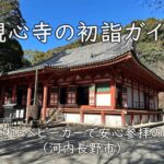 観心寺の初詣ガイド｜子連れ・ベビーカーで安心参拝のコツ（河内長野市）