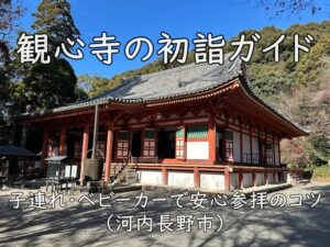観心寺の初詣ガイド|子連れ・ベビーカーで安心参拝のコツ(河内長野市)