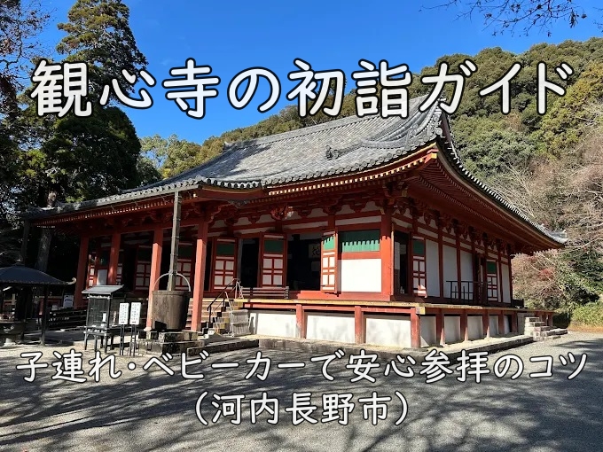 観心寺の初詣ガイド|子連れ・ベビーカーで安心参拝のコツ(河内長野市)