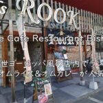 Live Cafe Restaurant Bishop｜中世ヨーロッパ風の店内でランチ。オムライス＆オムカレーが人気