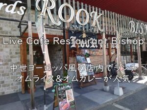 Live Cafe Restaurant Bishop｜中世ヨーロッパ風の店内でランチ。オムライス＆オムカレーが人気