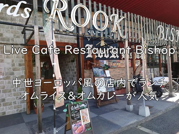 Live Cafe Restaurant Bishop｜中世ヨーロッパ風の店内でランチ。オムライス＆オムカレーが人気
