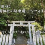 【富田林】佐備神社の駐車場・アクセスまとめ｜車で行く人向け“迷わない”参拝ルート