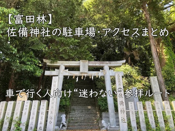 【富田林】佐備神社の駐車場・アクセスまとめ｜車で行く人向け“迷わない”参拝ルート