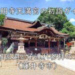 道明寺天満宮の初詣ガイド｜混雑回避と子連れ参拝のコツ（藤井寺市）