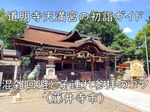 道明寺天満宮の初詣ガイド｜混雑回避と子連れ参拝のコツ（藤井寺市）