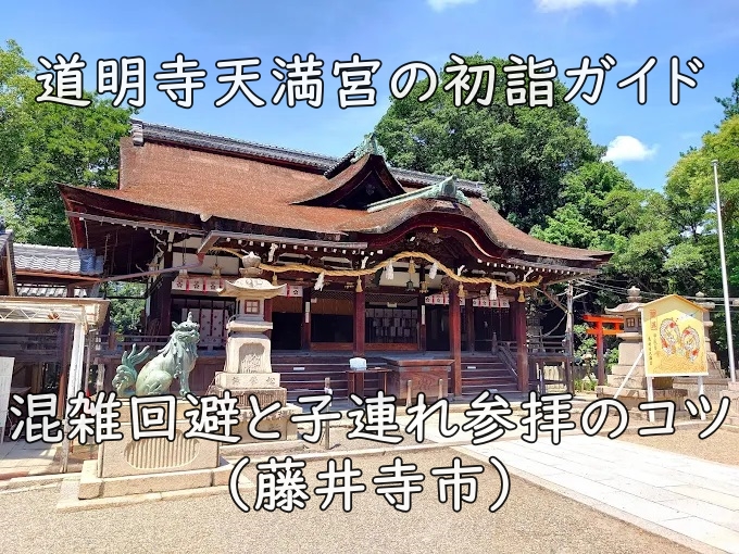 道明寺天満宮の初詣ガイド|混雑回避と子連れ参拝のコツ(藤井寺市)