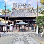 葛井寺の駐車場・アクセス完全ガイド｜子連れ・ベビーカーで迷わない行き方（藤井寺市）