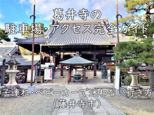 葛井寺の駐車場・アクセス完全ガイド｜子連れ・ベビーカーで迷わない行き方（藤井寺市）