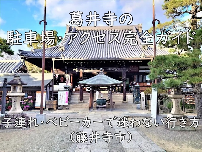 葛井寺の駐車場・アクセス完全ガイド｜子連れ・ベビーカーで迷わない行き方（藤井寺市）