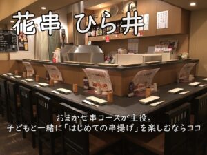花串 ひら井|おまかせ串コースが主役。子どもと一緒に「はじめての串揚げ」を楽しむならココ