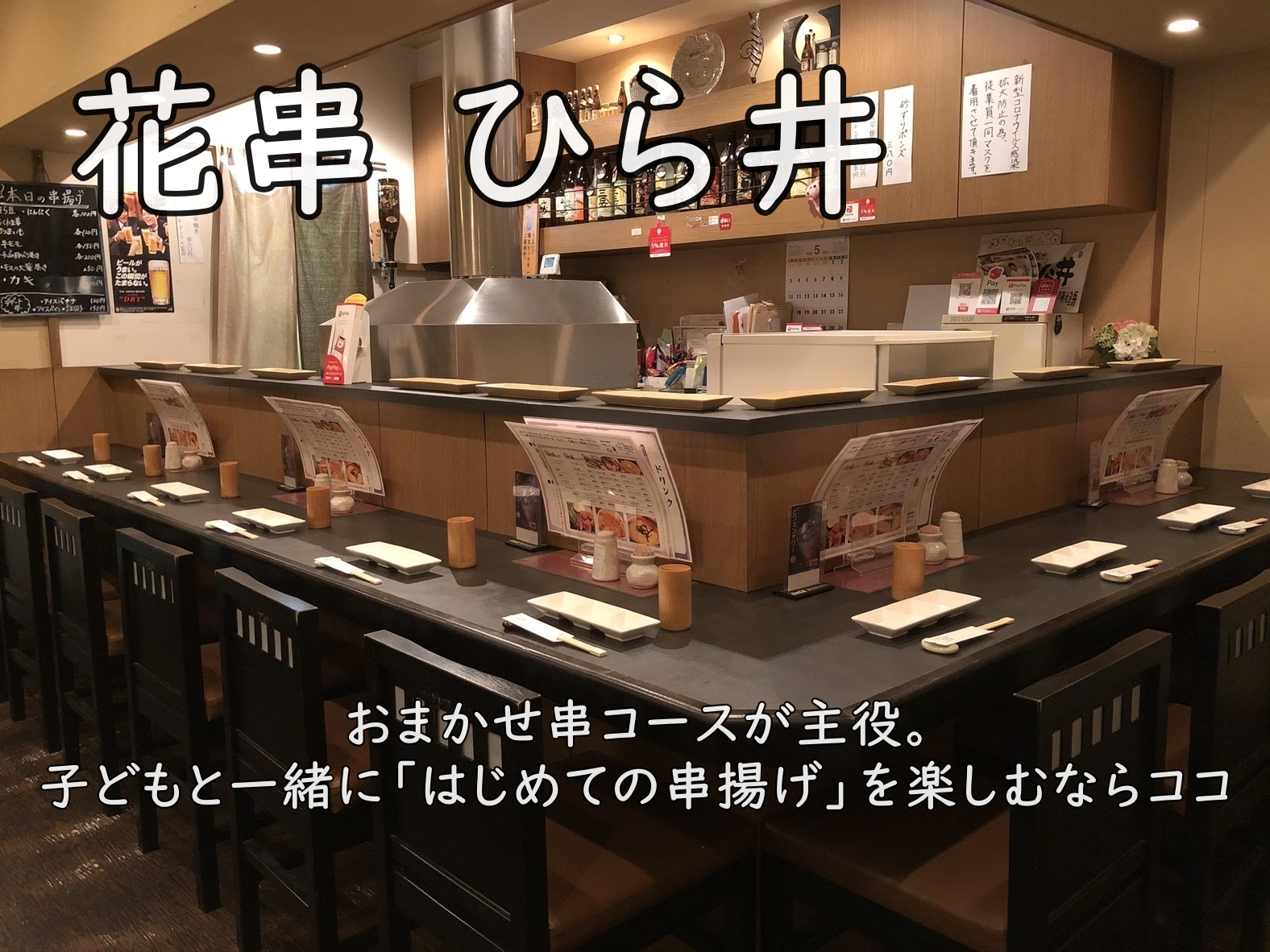 花串 ひら井|おまかせ串コースが主役。子どもと一緒に「はじめての串揚げ」を楽しむならココ