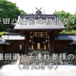 誉田八幡宮の初詣ガイド｜混雑回避と子連れ参拝のコツ（羽曳野市）