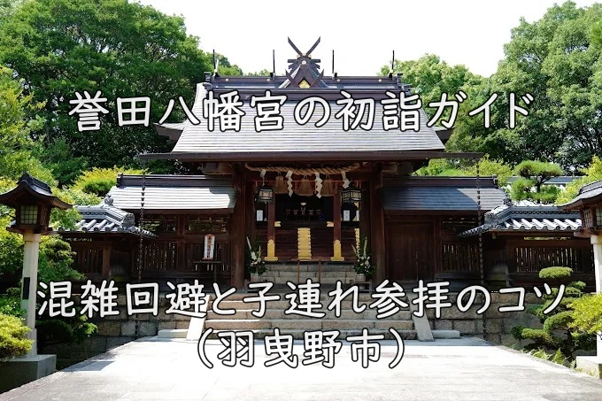 誉田八幡宮の初詣ガイド｜混雑回避と子連れ参拝のコツ（羽曳野市）