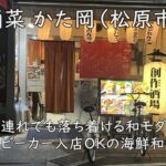 酒菜 かた岡(松原市)|子連れでも落ち着ける和モダン。ベビーカー入店OKの海鮮和食