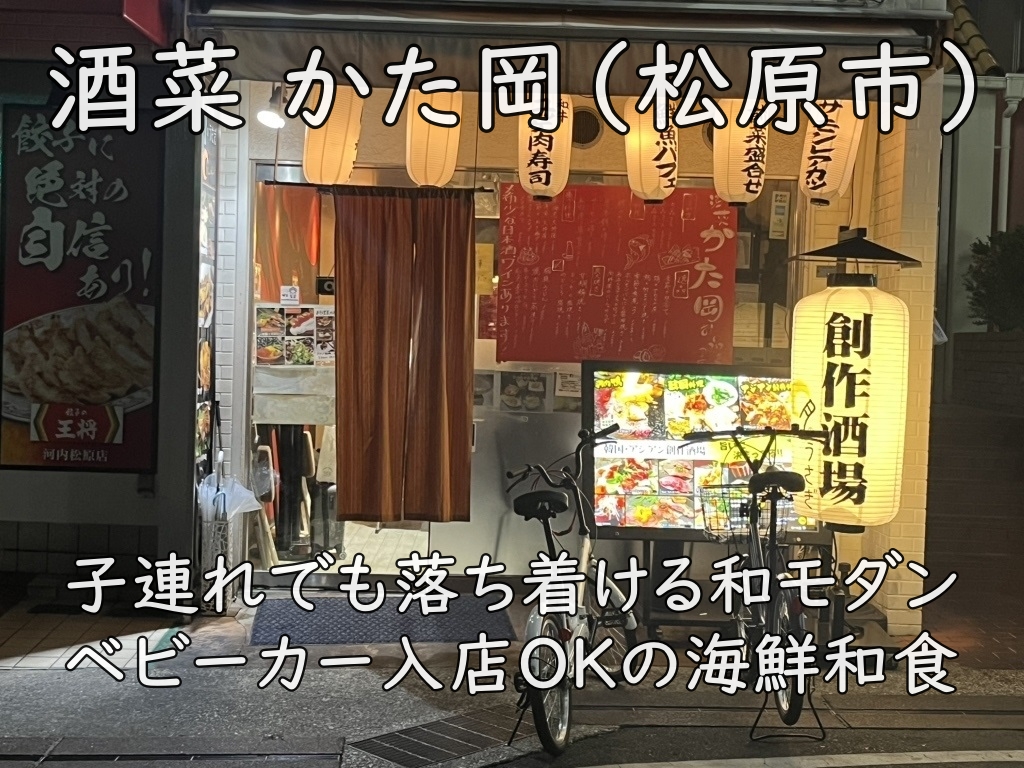 酒菜 かた岡(松原市)|子連れでも落ち着ける和モダン。ベビーカー入店OKの海鮮和食