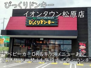 びっくりドンキー イオンタウン松原店｜ベビーカーOK＆キッズメニューあり。授乳・おむつ替えも施設内で安心ランチ