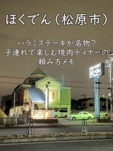 ほくでん（松原市）｜ハラミステーキが名物？子連れで楽しむ焼肉ディナーの頼み方メモ