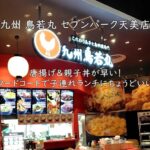 九州 鳥若丸 セブンパーク天美店｜唐揚げ＆親子丼が早い！フードコートで子連れランチにちょうどいい