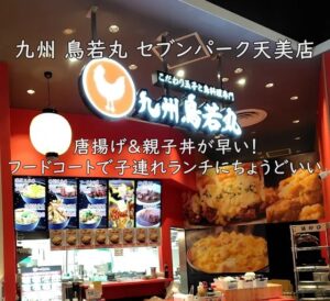 九州 鳥若丸 セブンパーク天美店|唐揚げ&親子丼が早い!フードコートで子連れランチにちょうどいい