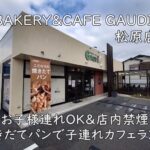 BAKERY&CAFE GAUDI 松原店|お子様連れOK&店内禁煙。焼きたてパンで子連れカフェランチ