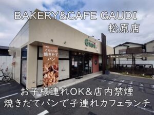 BAKERY&CAFE GAUDI 松原店|お子様連れOK&店内禁煙。焼きたてパンで子連れカフェランチ