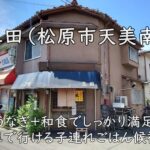 三田(松原市天美南)|うなぎ+和食でしっかり満足。車で行ける子連れごはん候補