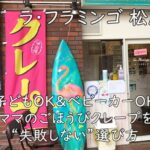 ラ・フラミンゴ 松原店｜子どもOK＆ベビーカーOK。ママのごほうびクレープを“失敗しない”選び方