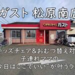 ガスト 松原南店|キッズチェア&おむつ替え対応。子連れママの“今日はここでいい”が叶うランチ