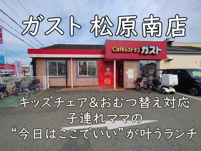 ガスト 松原南店｜キッズチェア＆おむつ替え対応。子連れママの“今日はここでいい”が叶うランチ