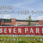 小麦の郷（セブンパーク天美・ライフ内）｜子連れママの味方！朝〜夕方まで使えるパンランチの選び方