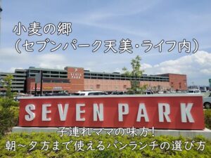 小麦の郷（セブンパーク天美・ライフ内）｜子連れママの味方！朝〜夕方まで使えるパンランチの選び方