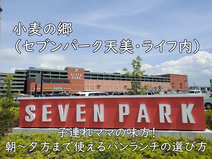 小麦の郷(セブンパーク天美・ライフ内)|子連れママの味方!朝〜夕方まで使えるパンランチの選び方