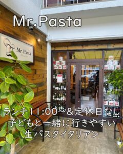 Mr.Pasta｜ランチ11:00〜＆定休日なし。子どもと一緒に行きやすい生パスタイタリアン