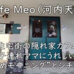 Cafe Meo(河内天美)|住宅街の隠れ家カフェ。子連れママにうれしい“遅めモーニング”とシチュー