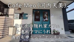 Cafe Meo(河内天美)|住宅街の隠れ家カフェ。子連れママにうれしい“遅めモーニング”とシチュー
