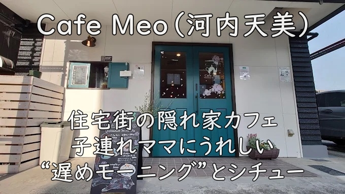 Cafe Meo（河内天美）｜住宅街の隠れ家カフェ。子連れママにうれしい“遅めモーニング”とシチュー