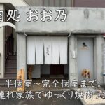 肉処 おお乃｜半個室〜完全個室まで。子連れ家族でゆっくり焼肉ランチ