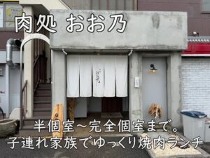 肉処 おお乃｜半個室〜完全個室まで。子連れ家族でゆっくり焼肉ランチ