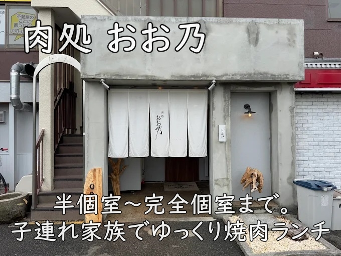 肉処 おお乃｜半個室〜完全個室まで。子連れ家族でゆっくり焼肉ランチ