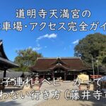 道明寺天満宮の駐車場・アクセス完全ガイド|子連れ・ベビーカーで迷わない行き方(藤井寺市)