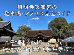 道明寺天満宮の駐車場・アクセス完全ガイド｜子連れ・ベビーカーで迷わない行き方（藤井寺市）