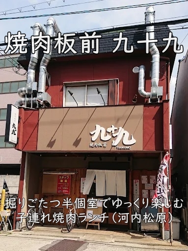 焼肉板前 九十九|掘りごたつ半個室でゆっくり楽しむ子連れ焼肉ランチ(河内松原)