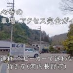 観心寺の駐車場・アクセス完全ガイド｜子連れ・ベビーカーで迷わない行き方（河内長野市）