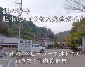 観心寺の駐車場・アクセス完全ガイド｜子連れ・ベビーカーで迷わない行き方（河内長野市）