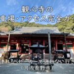 観心寺の駐車場・アクセス完全ガイド｜子連れ・ベビーカーで迷わない行き方（河内長野市）
