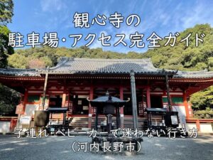 観心寺の駐車場・アクセス完全ガイド|子連れ・ベビーカーで迷わない行き方(河内長野市)