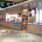 KFC セブンパーク天美店|子どもが喜ぶチキン&キッズメニュー。ベビー休憩室も近くて安心